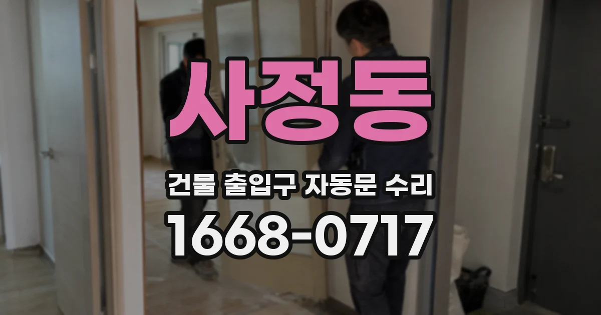 사정동 건물 출입구 자동문 수리