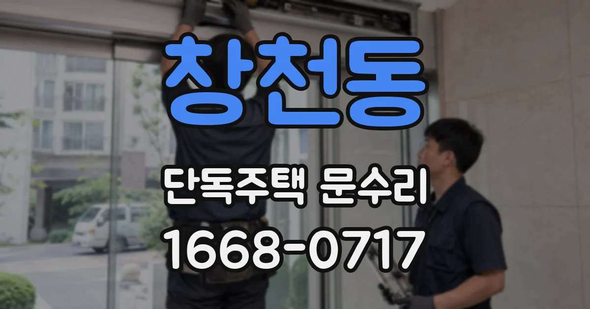 창천동 단독주택 문수리