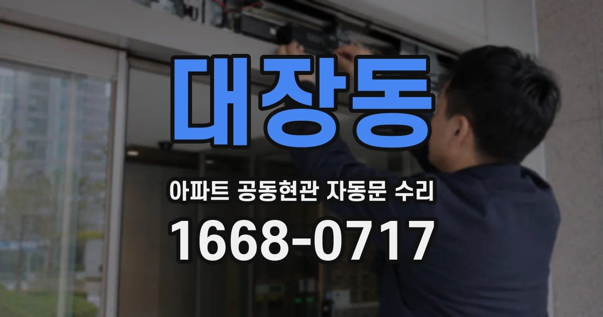 대장동 아파트 공동현관 자동문 수리