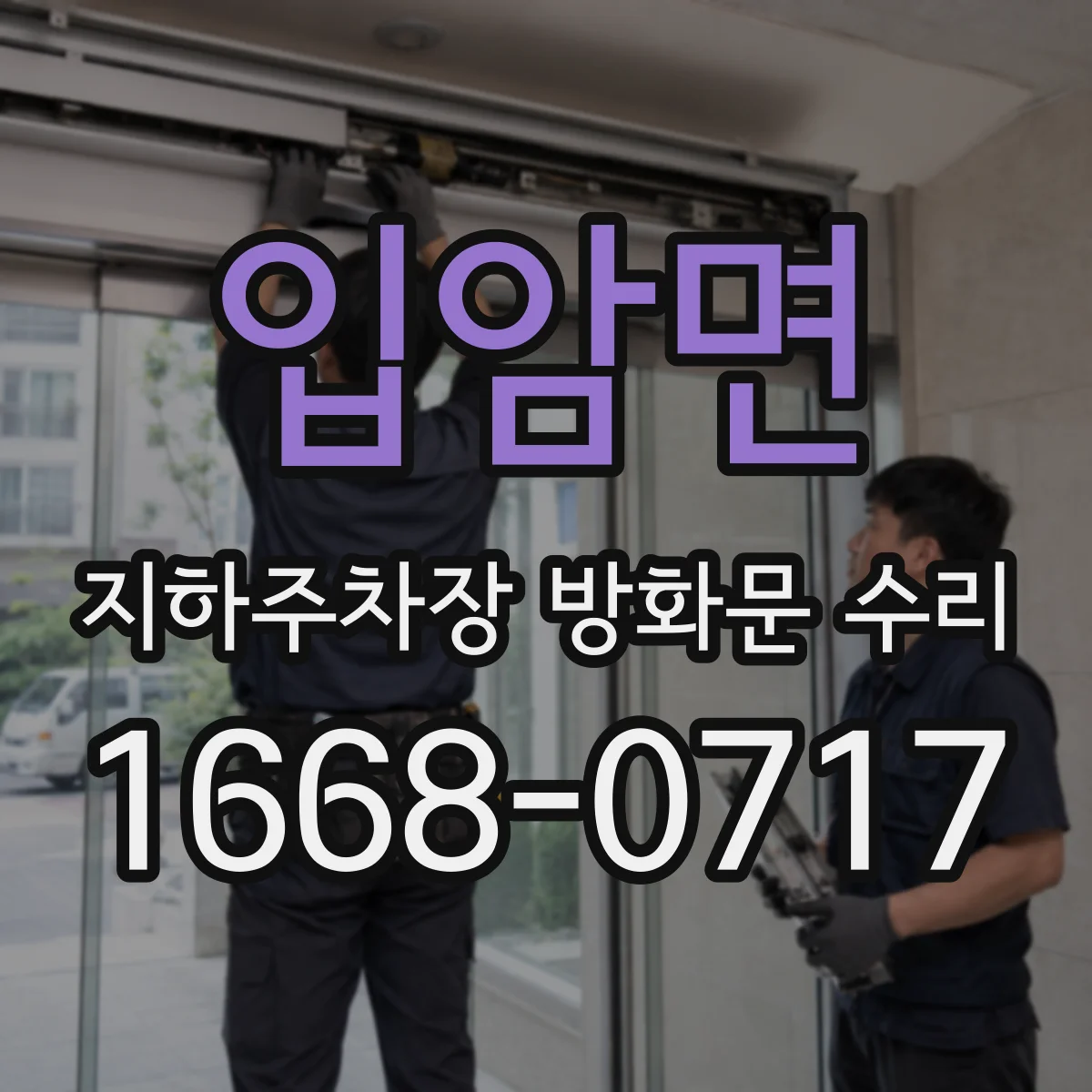 입암면 지하주차장 방화문 수리