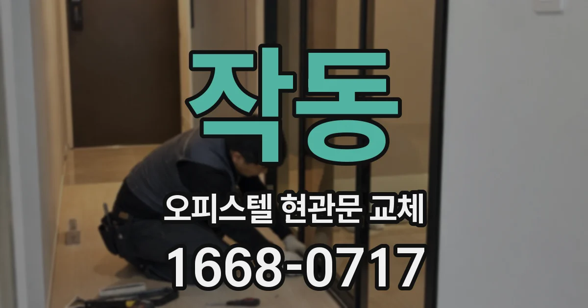 작동 오피스텔 현관문 교체