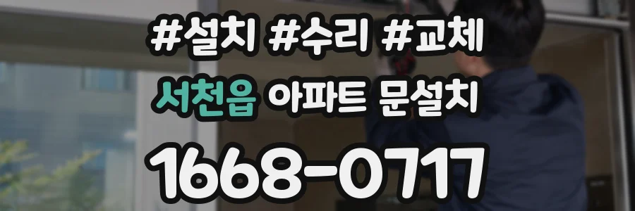 서천읍 아파트 문설치