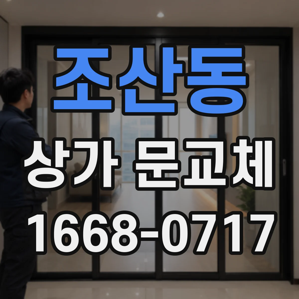 조산동 상가 문교체 롤링도어 셔터형 부품 수명과 유지관리 주기