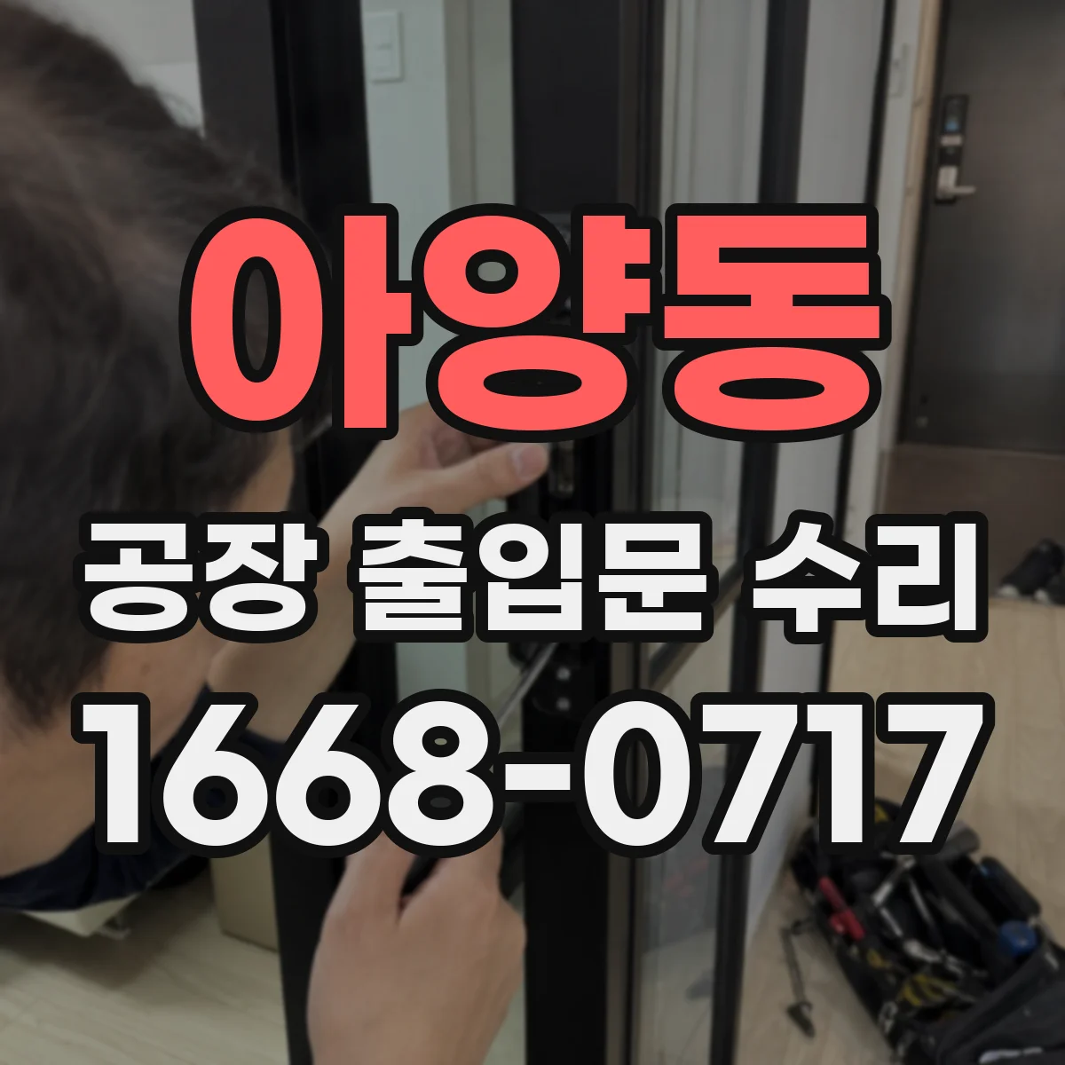 아양동 공장 출입문 수리