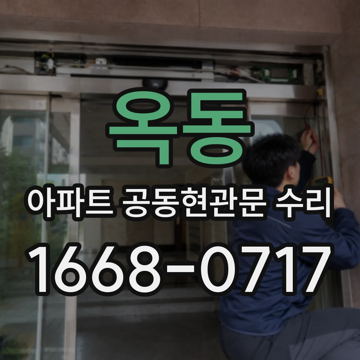 옥동 아파트 공동현관문 수리