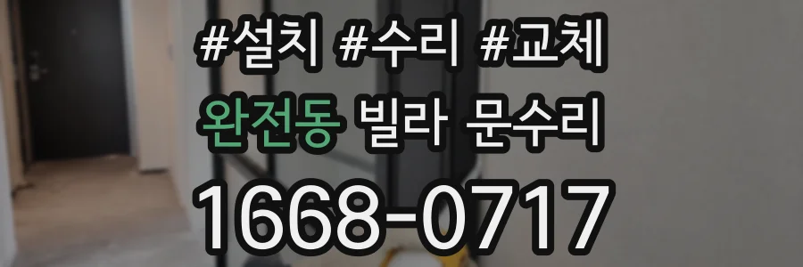 완전동 빌라 문수리