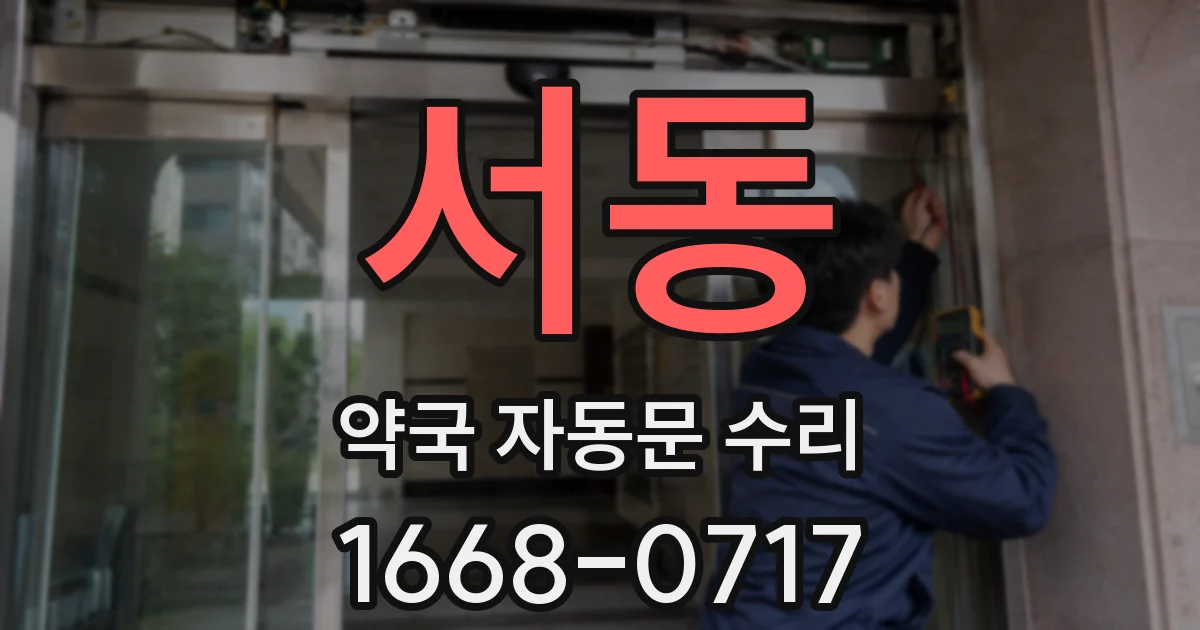 서동 약국 자동문 수리
