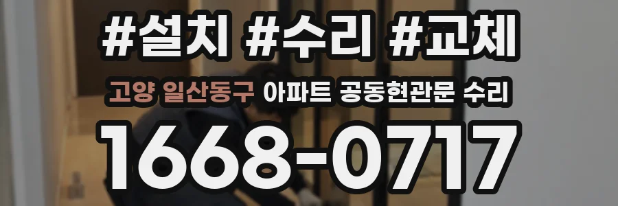 고양 일산동구 아파트 공동현관문 수리