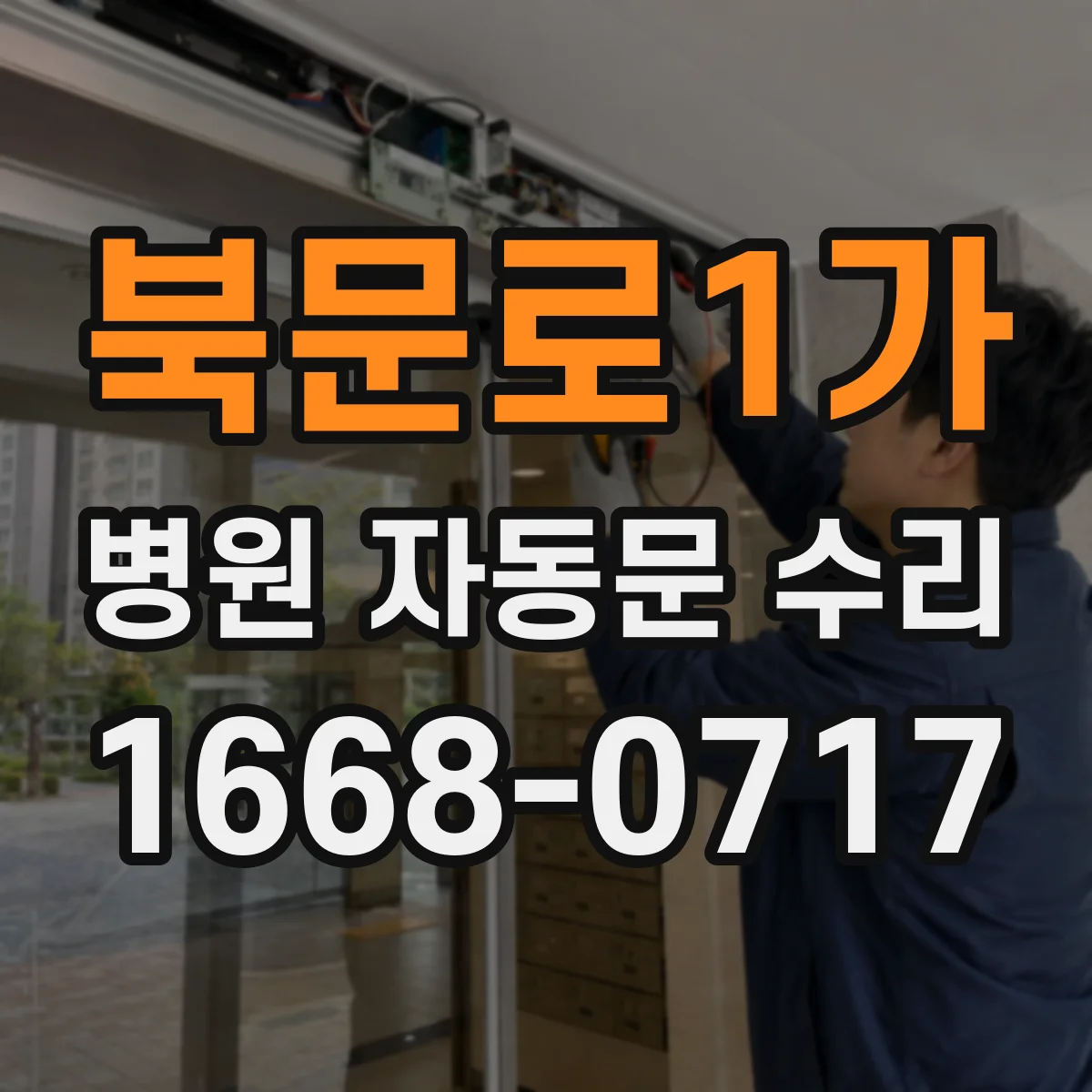 북문로1가 병원 자동문 수리