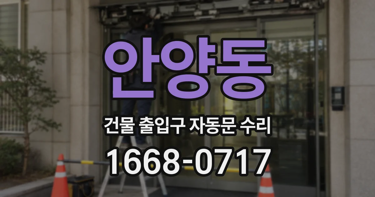 안양동 건물 출입구 자동문 수리