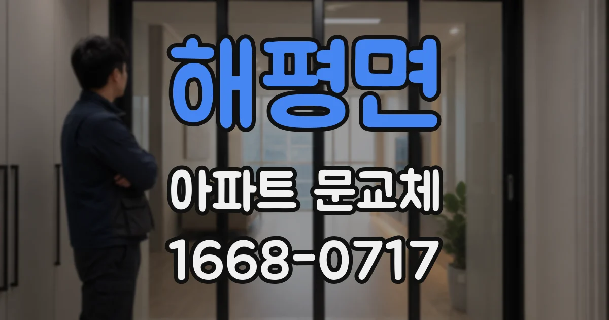 해평면 아파트 문교체