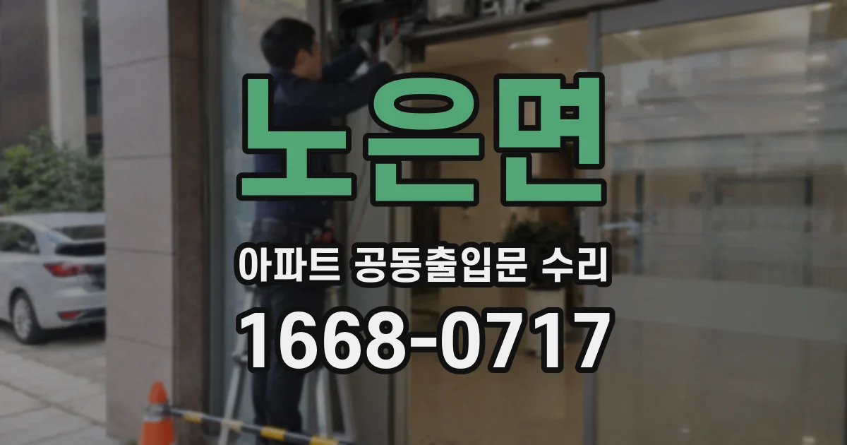노은면 아파트 공동출입문 수리