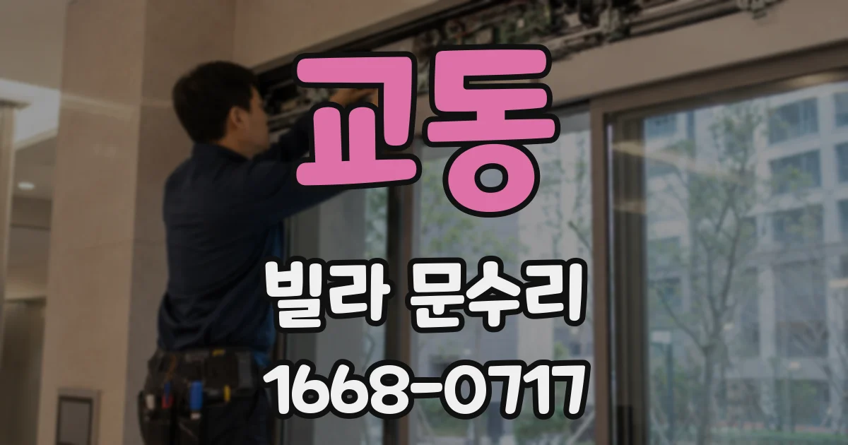 교동 빌라 문수리
