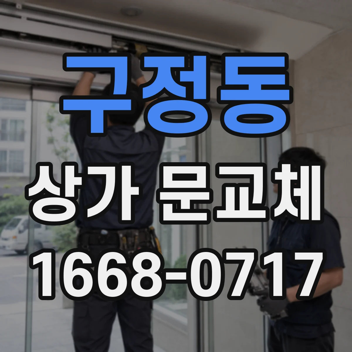 구정동 상가 문교체
