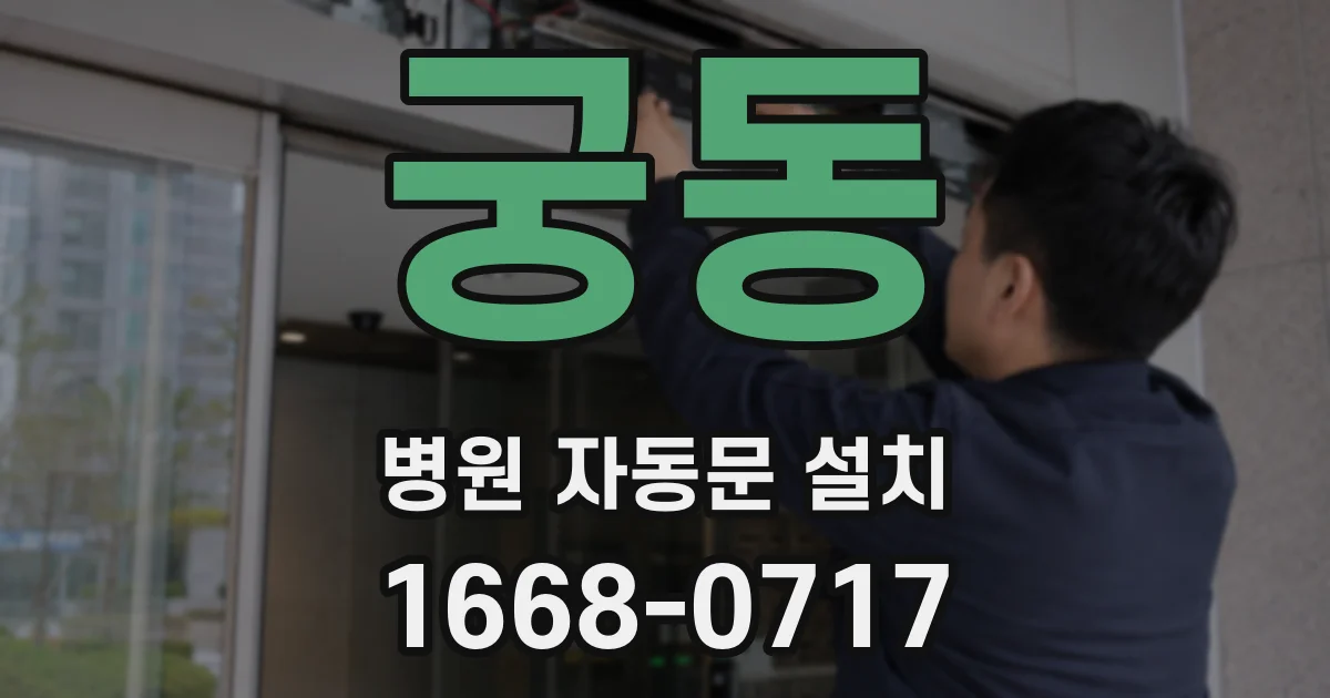궁동 병원 자동문 설치