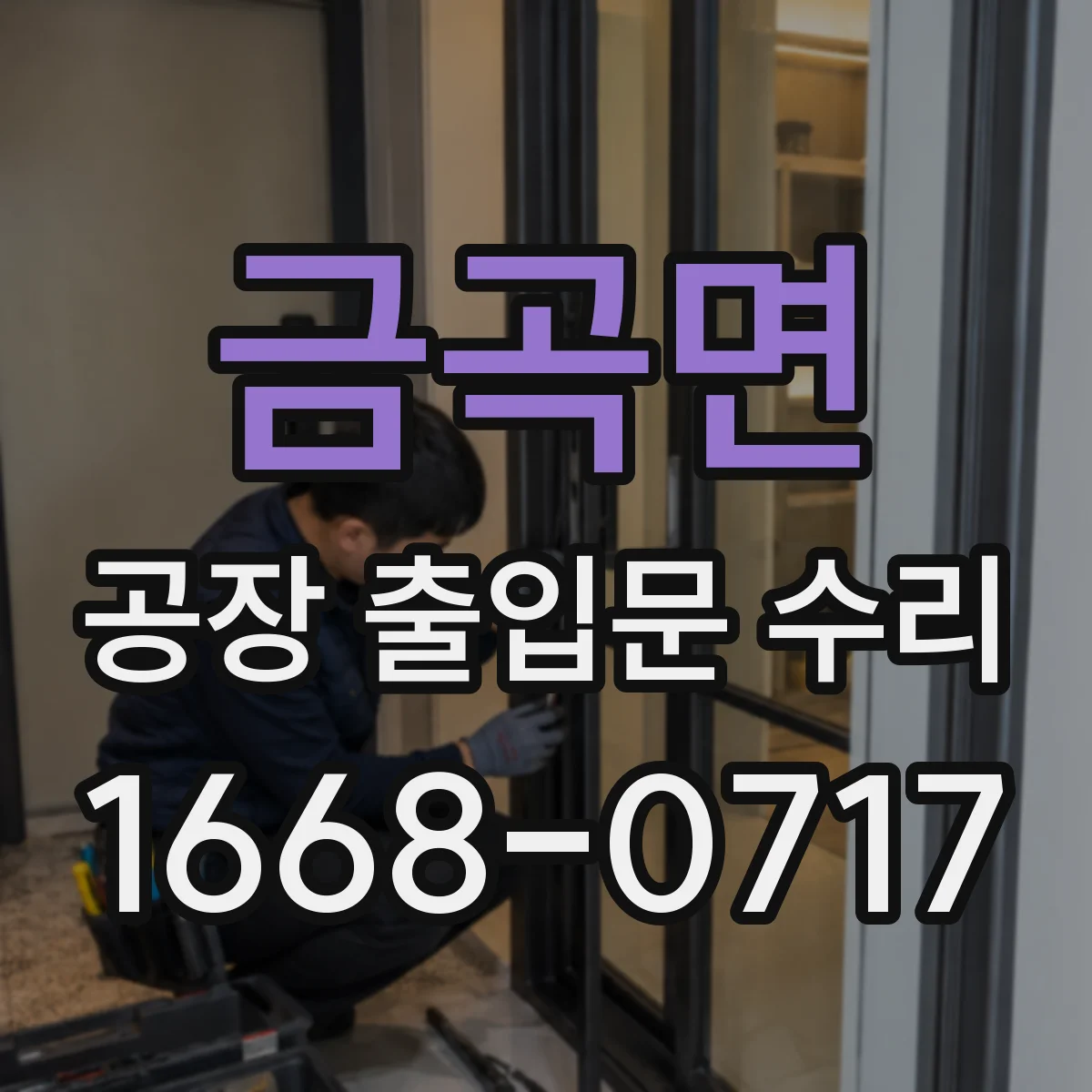 금곡면 공장 출입문 수리