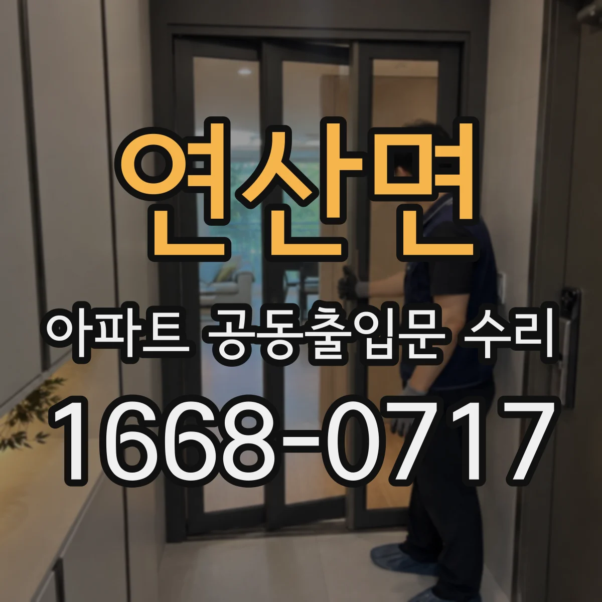 연산면 아파트 공동출입문 수리