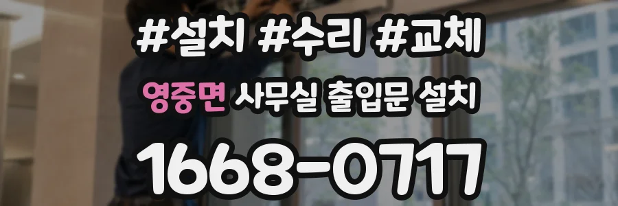 영중면 사무실 출입문 설치