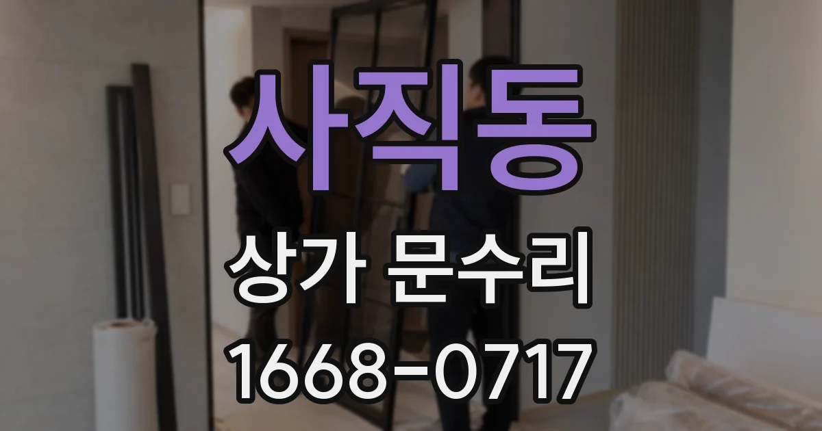 사직동 상가 문수리