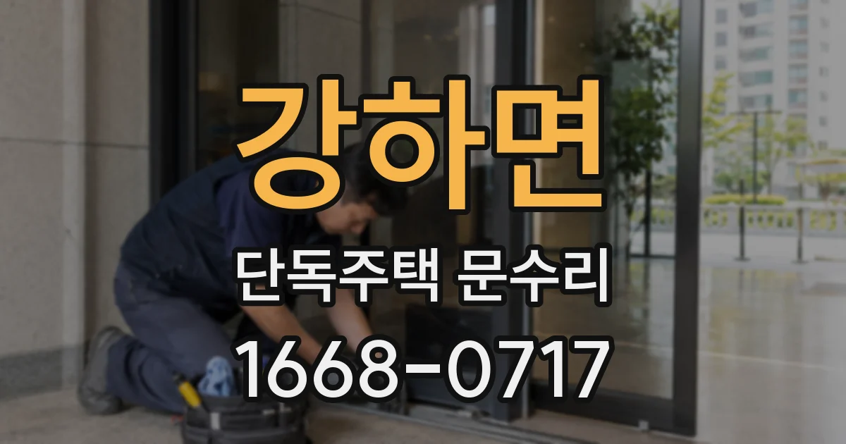 강하면 단독주택 문수리