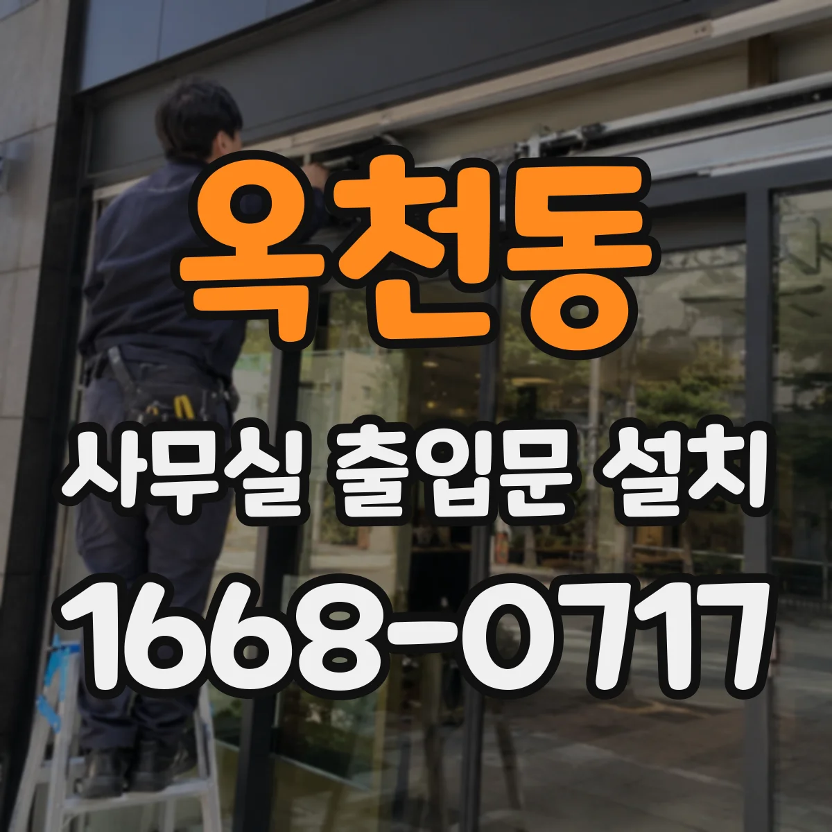 옥천동 사무실 출입문 설치