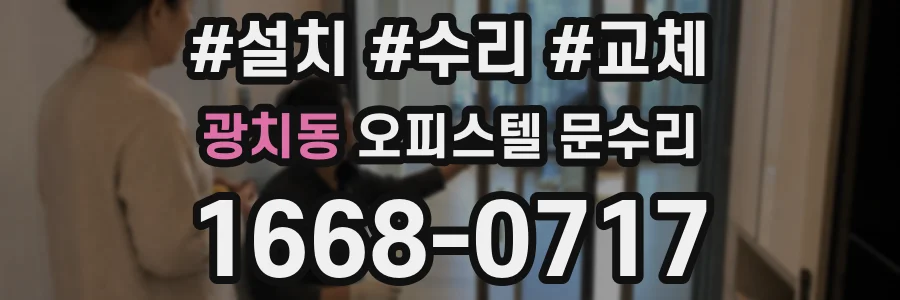 광치동 오피스텔 문수리