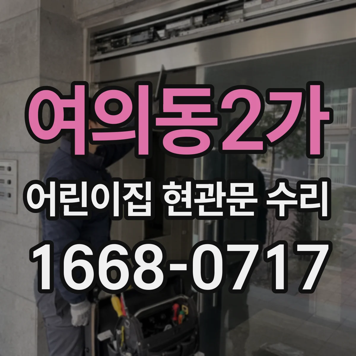 여의동2가 어린이집 현관문 수리