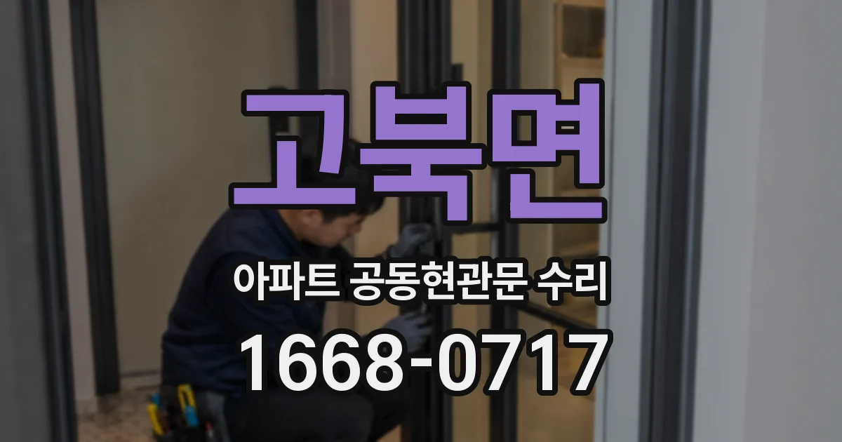 고북면 아파트 공동현관문 수리