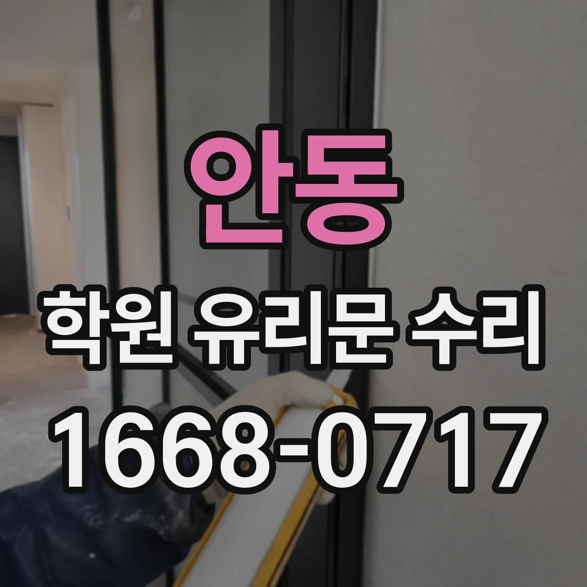 안동 학원 유리문 수리