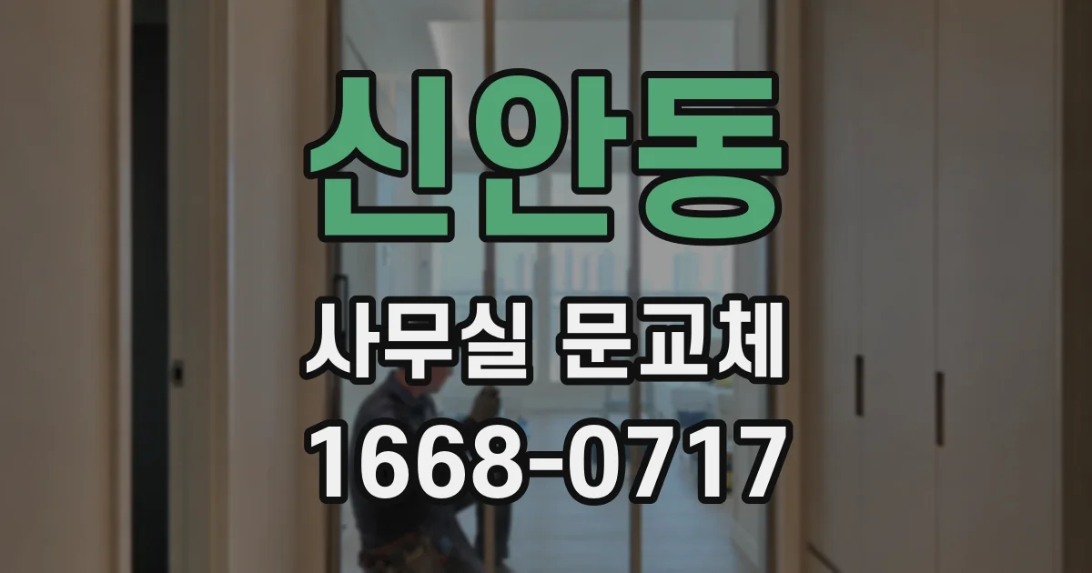 신안동 사무실 문교체