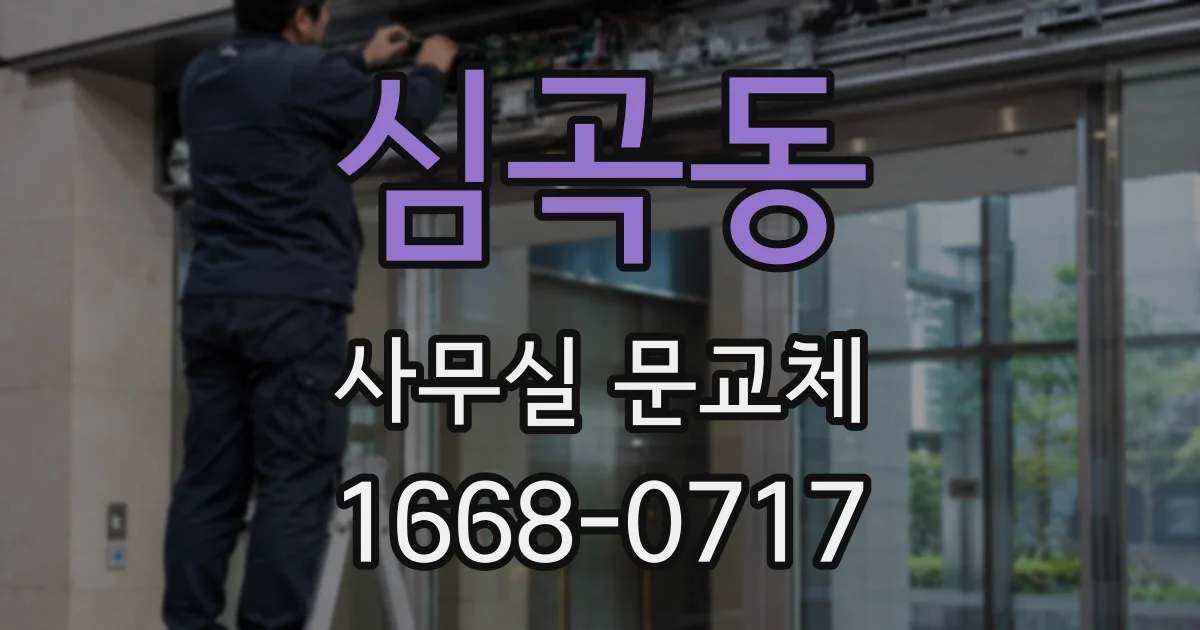 심곡동 사무실 문교체