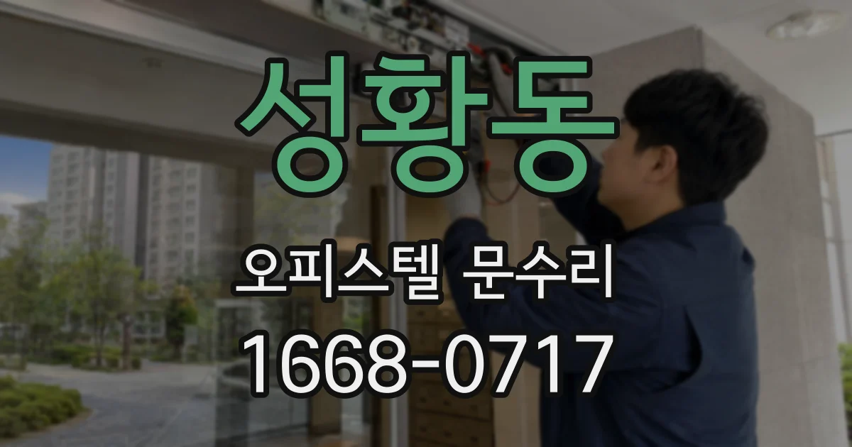 성황동 오피스텔 문수리