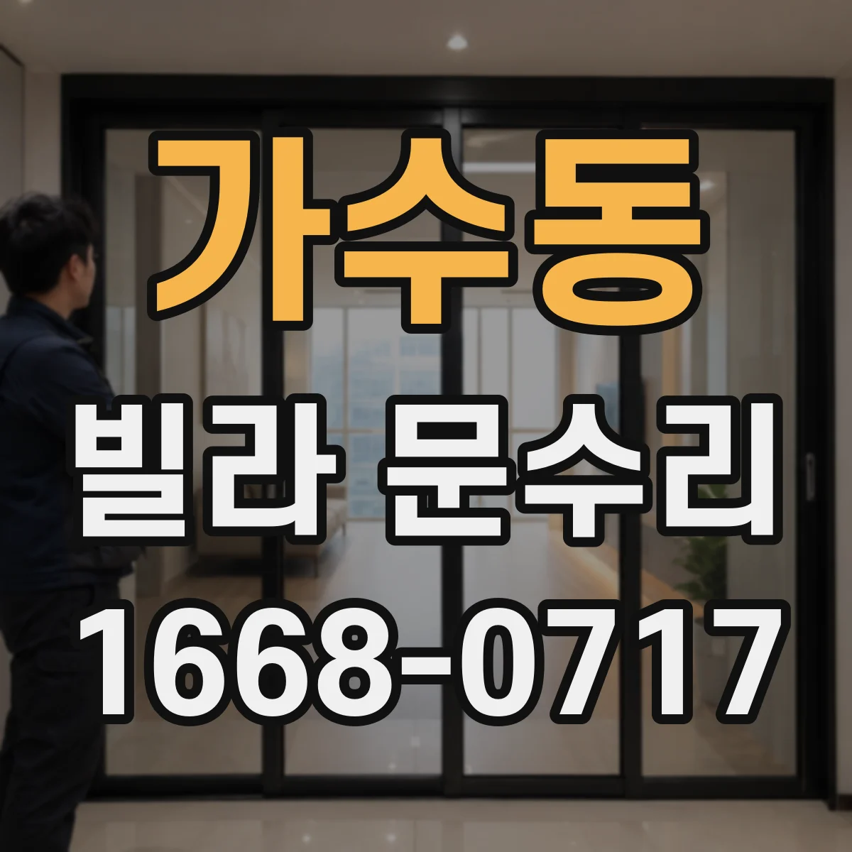 가수동 빌라 문수리