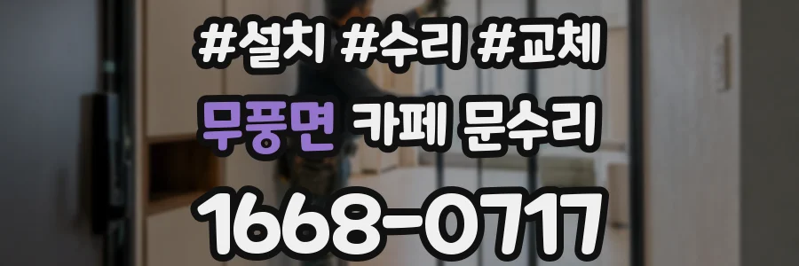 무풍면 카페 문수리