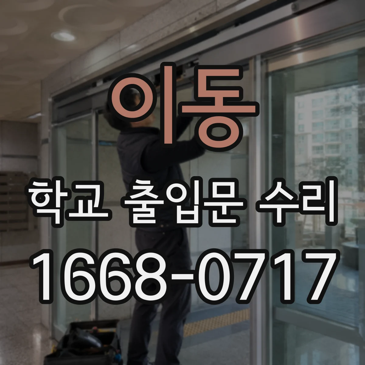 이동 학교 출입문 수리
