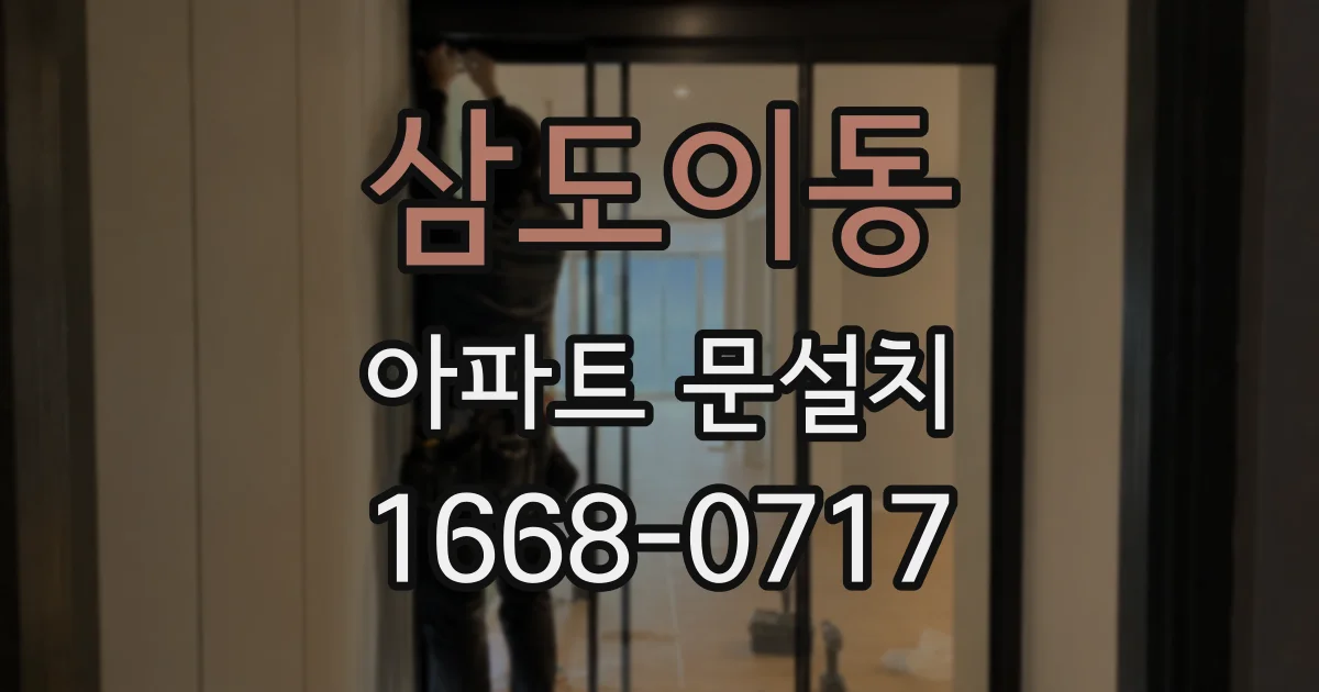 삼도이동 아파트 문설치