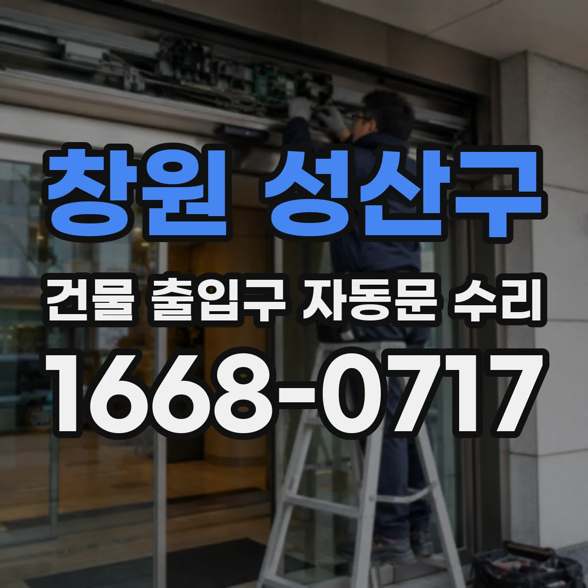 창원 성산구 건물 출입구 자동문 수리