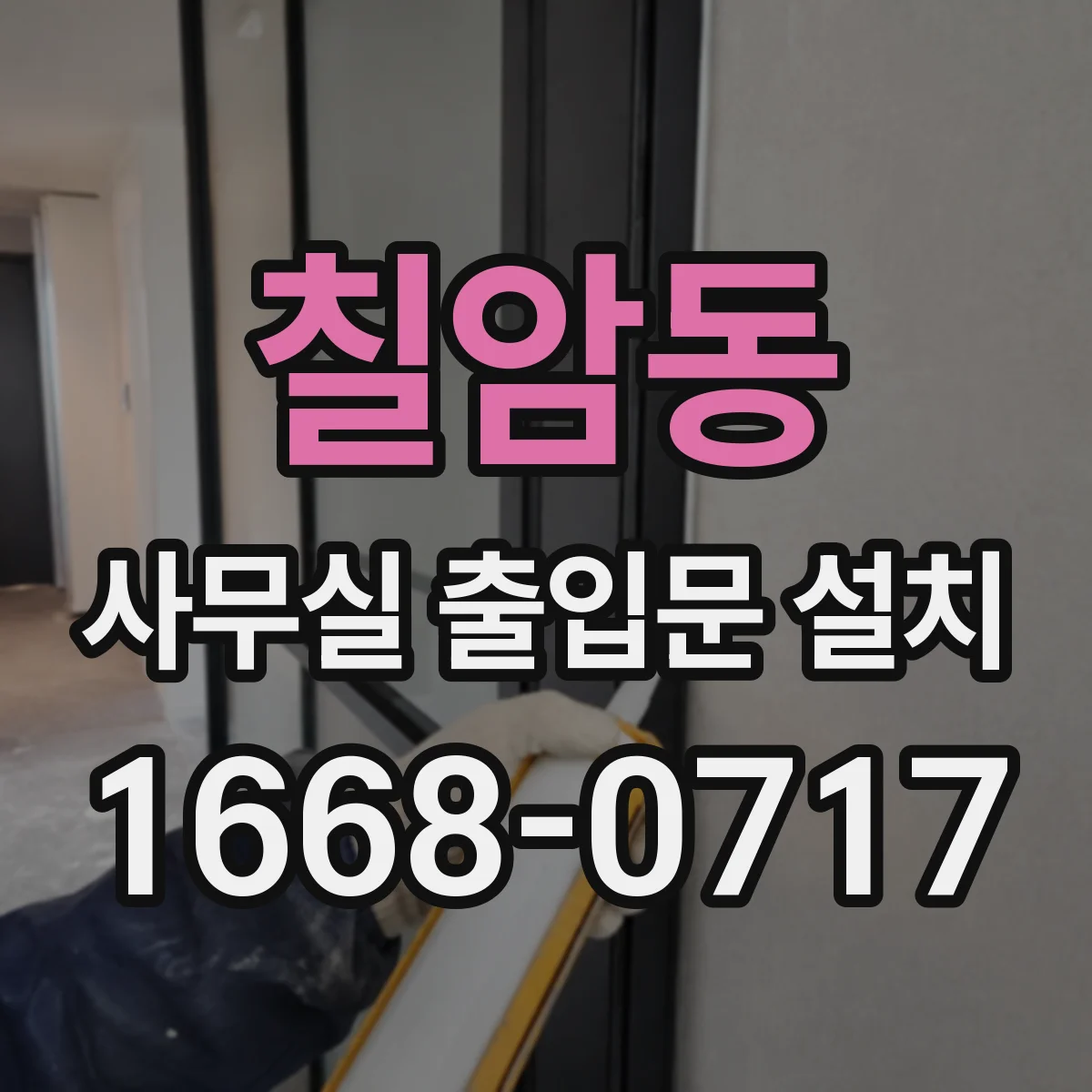칠암동 사무실 출입문 설치