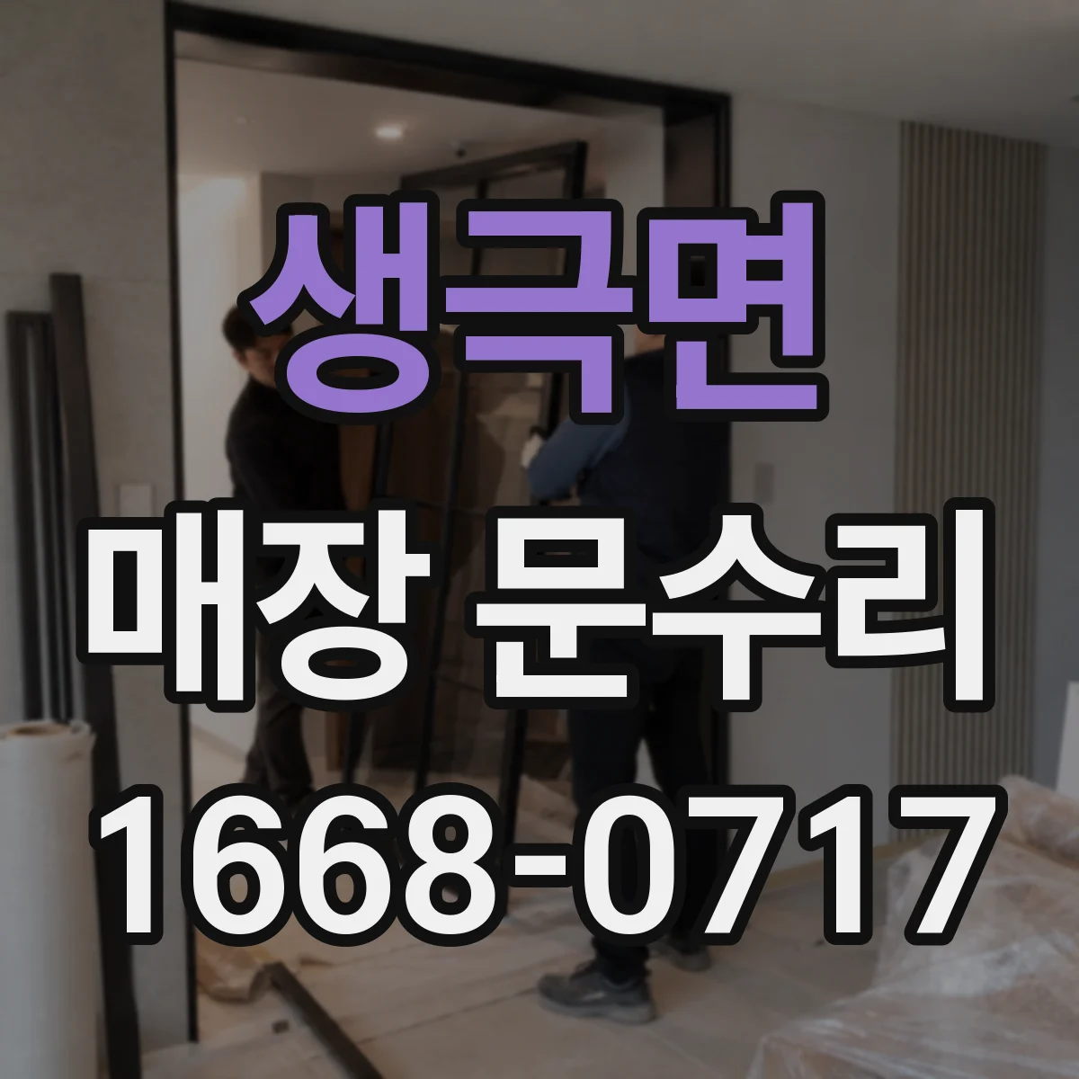 생극면 매장 문수리