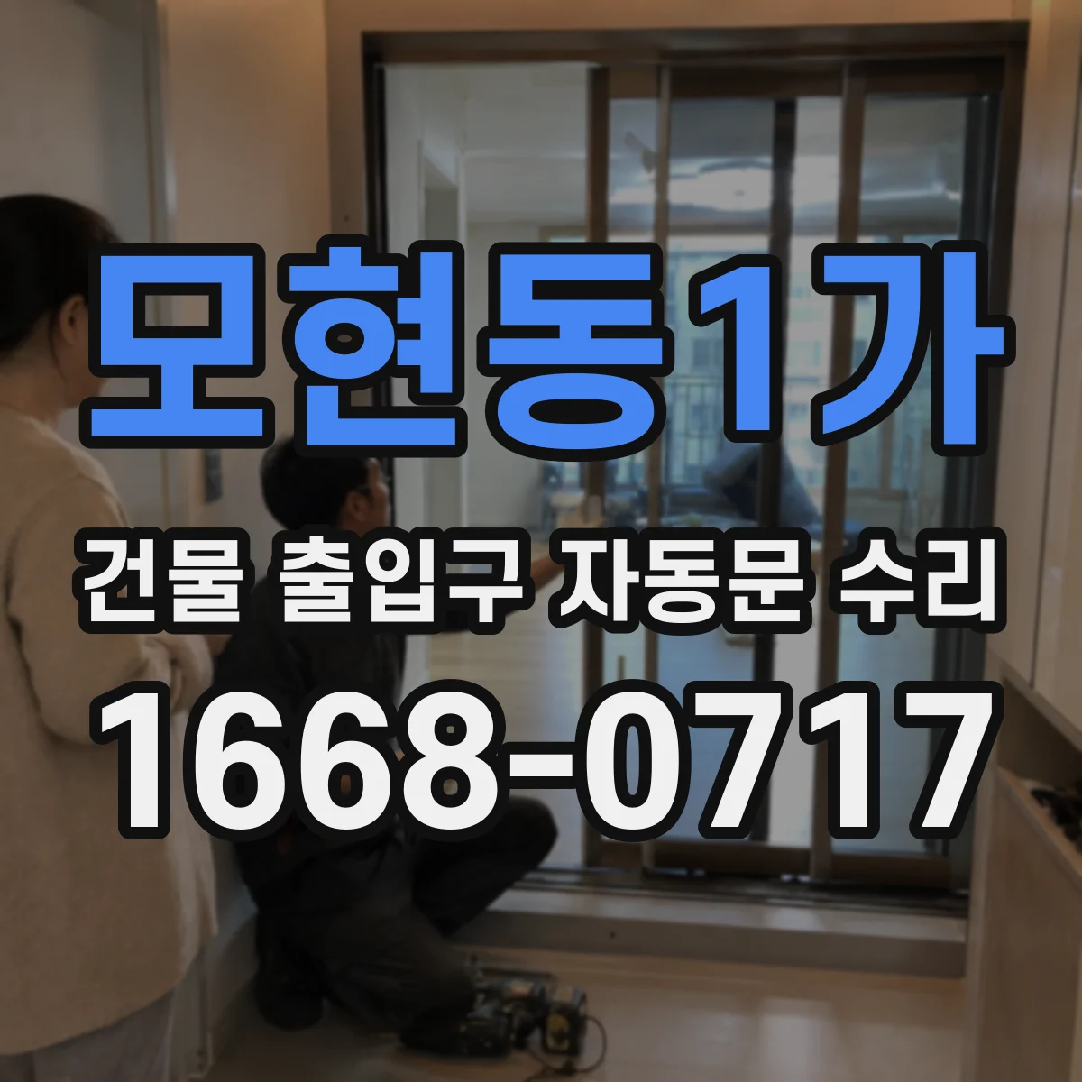 모현동1가 건물 출입구 자동문 수리