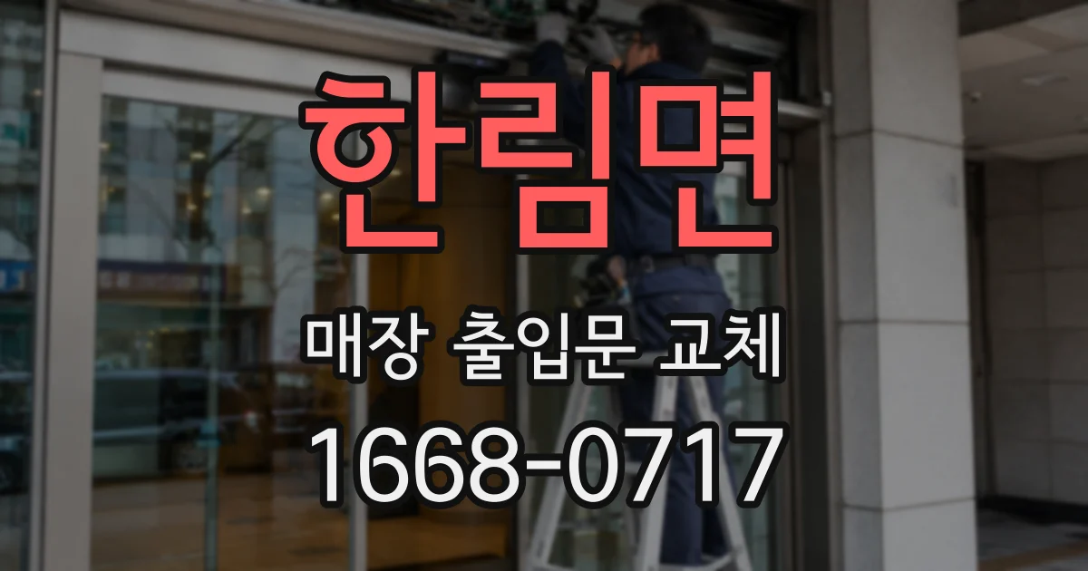 한림면 매장 출입문 교체