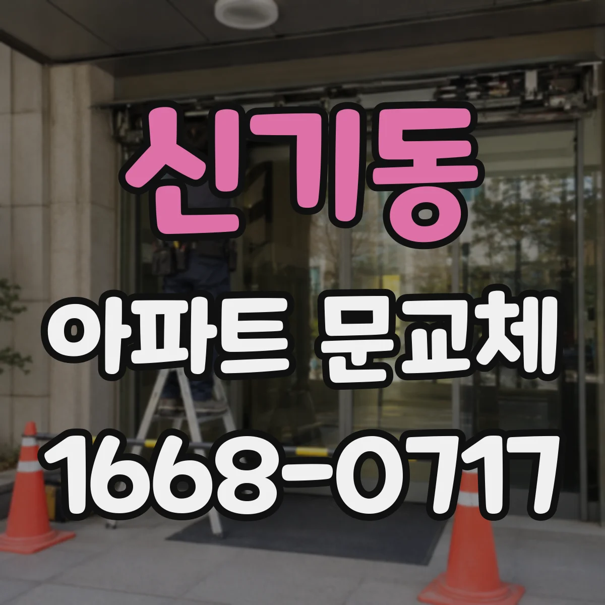 신기동 아파트 문교체