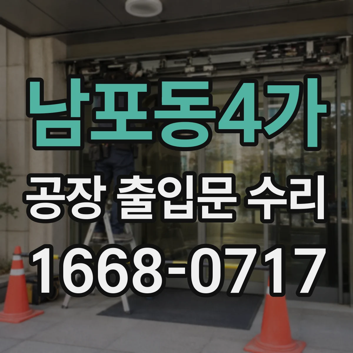 남포동4가 공장 출입문 수리