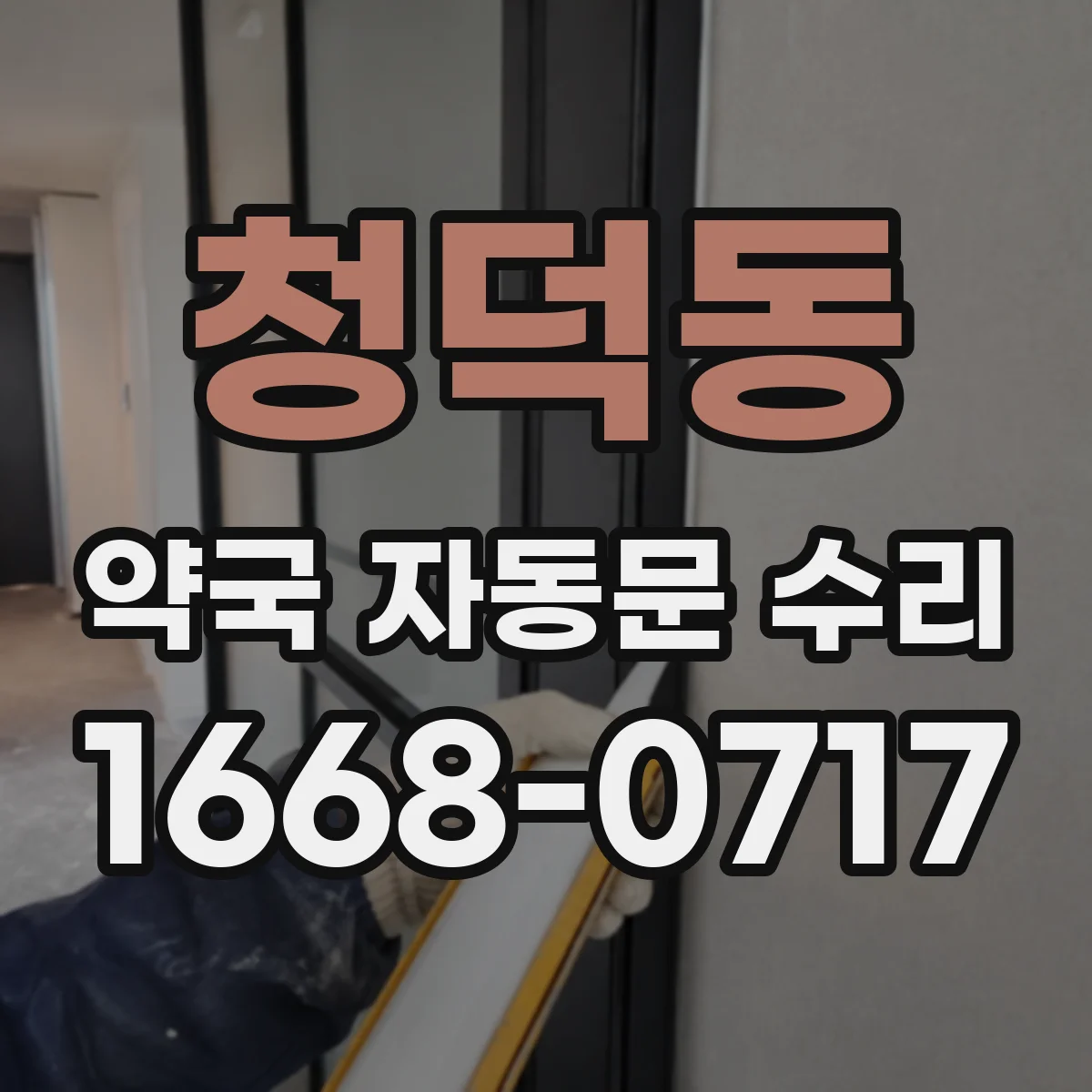청덕동 약국 자동문 수리
