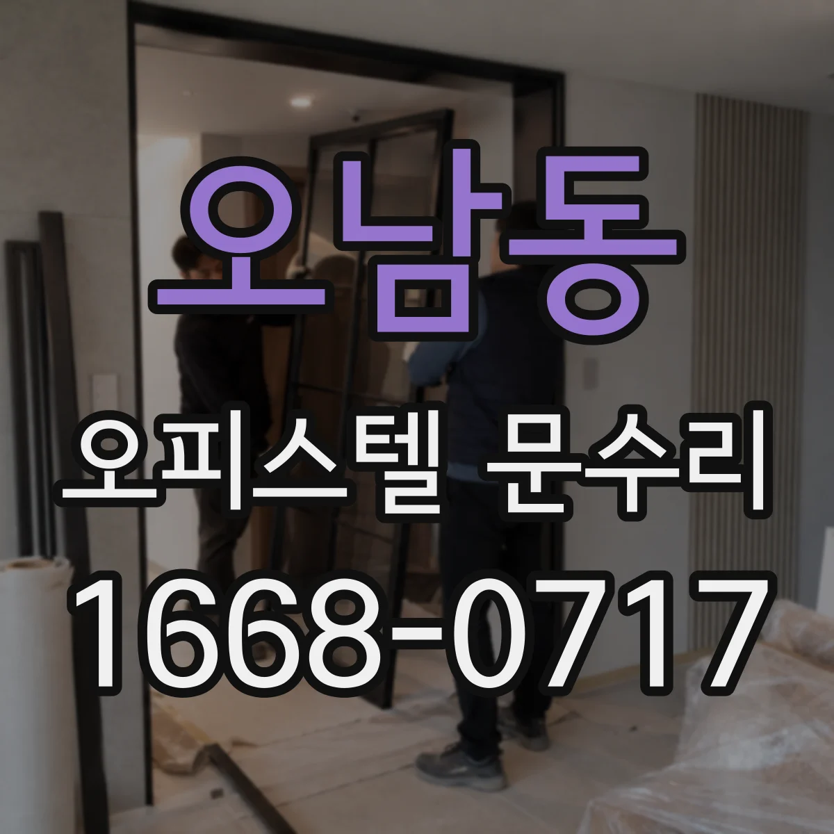 오남동 오피스텔 문수리