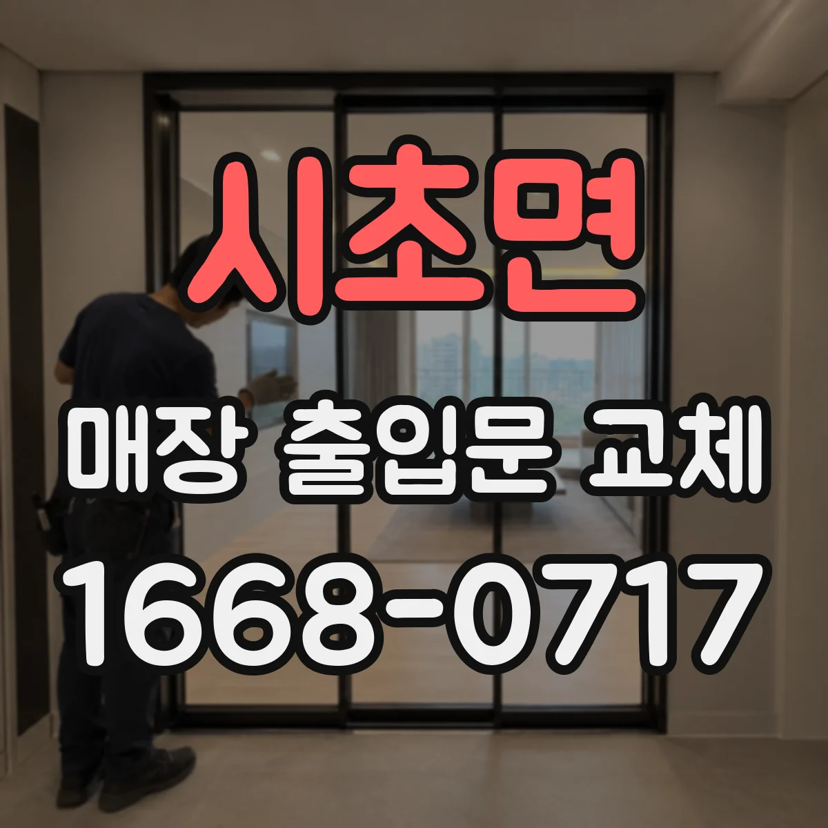시초면 매장 출입문 교체