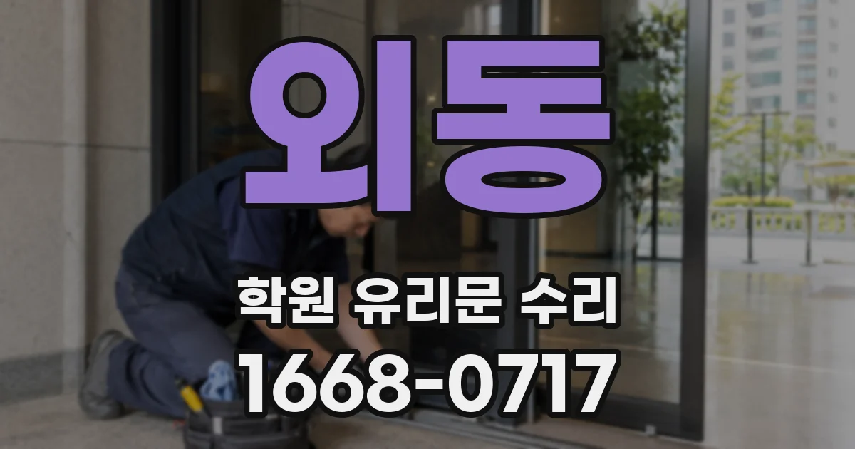 외동 학원 유리문 수리