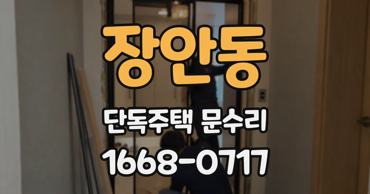장안동 단독주택 문수리