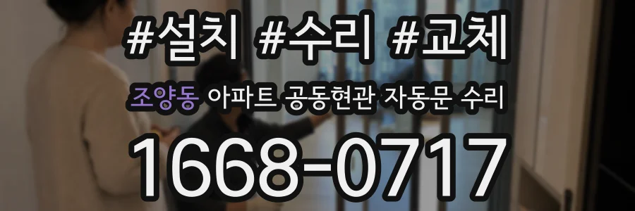 조양동 아파트 공동현관 자동문 수리