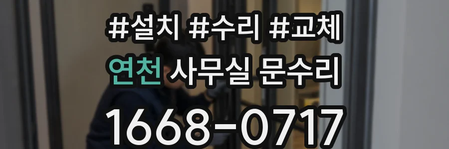 연천 사무실 문수리